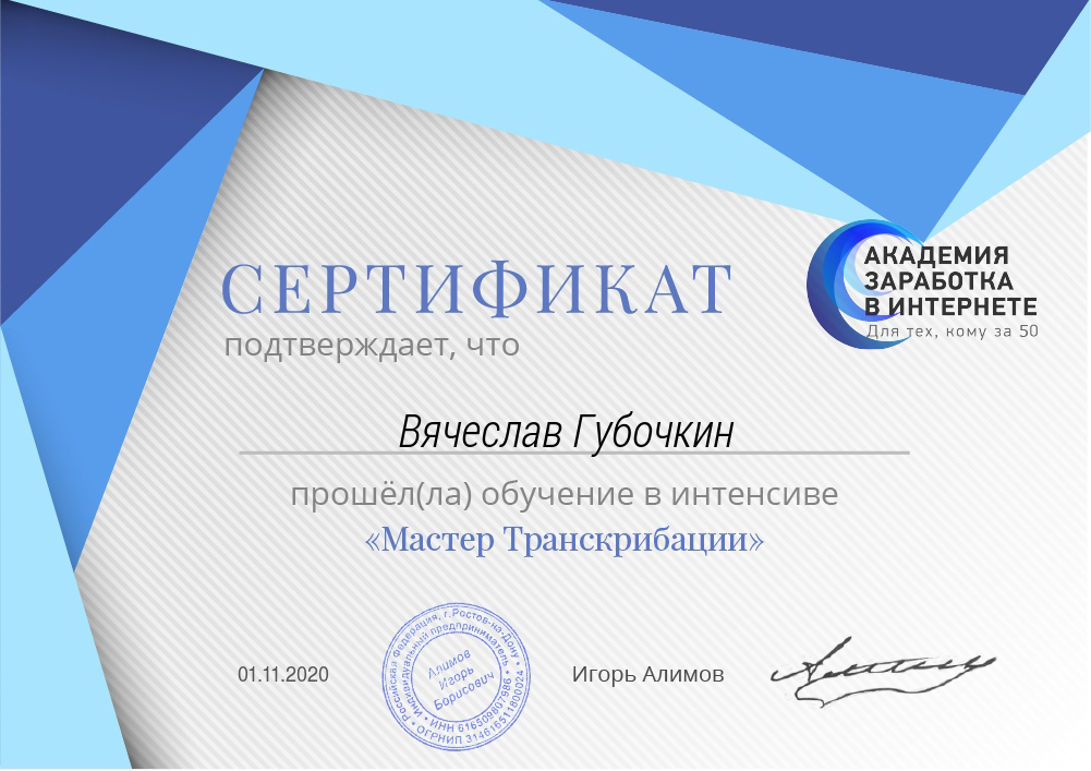 Сертификат Мастер транскрибации